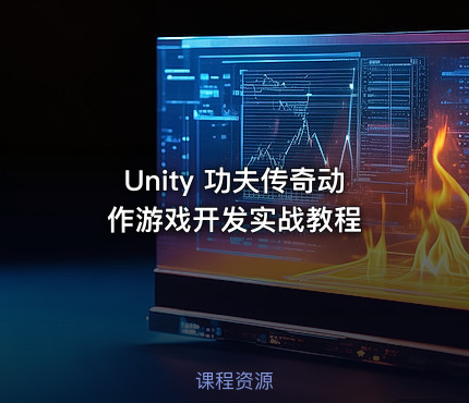 Unity 功夫传奇动作游戏开发实战教程