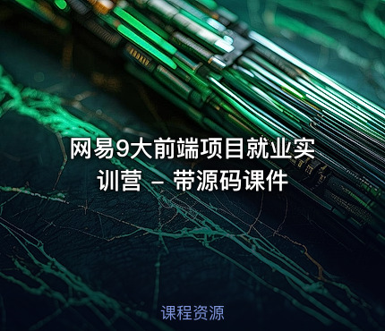 网易9大前端项目就业实训营 - 带源码课件