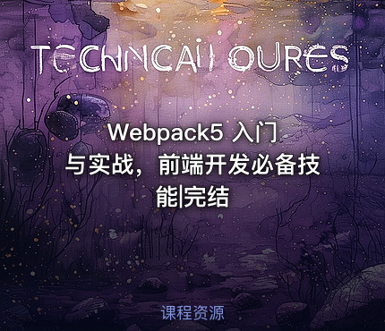 Webpack5 入门与实战，前端开发必备技能|完结