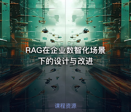 RAG在企业数智化场景下的设计与改进