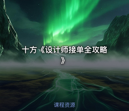 十方《设计师接单全攻略》