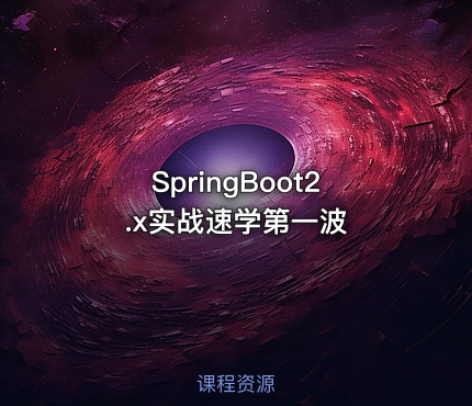 SpringBoot2.x实战速学第一波