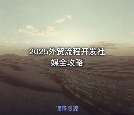 2025外贸流程开发社媒全攻略