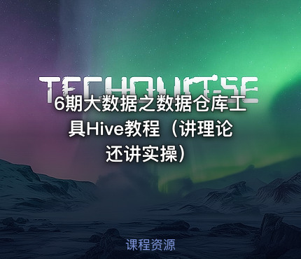 6期大数据之数据仓库工具Hive教程（讲理论还讲实操）