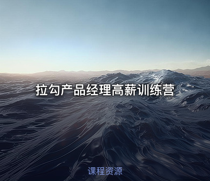 拉勾产品经理高薪训练营