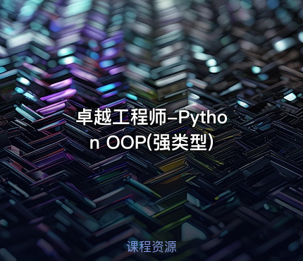 卓越工程师-Python OOP(强类型)