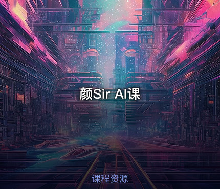 颜Sir AI课
