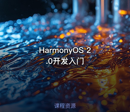HarmonyOS 2.0开发入门