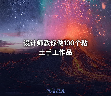 设计师教你做100个粘土手工作品