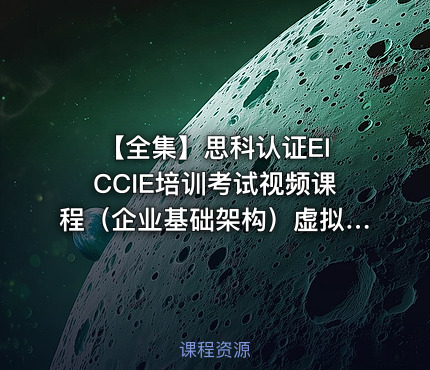 【全集】思科认证EI CCIE培训考试视频课程（企业基础架构）虚拟私有网络专题