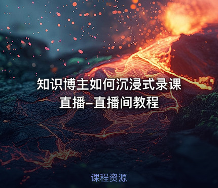 知识博主如何沉浸式录课直播-直播间教程