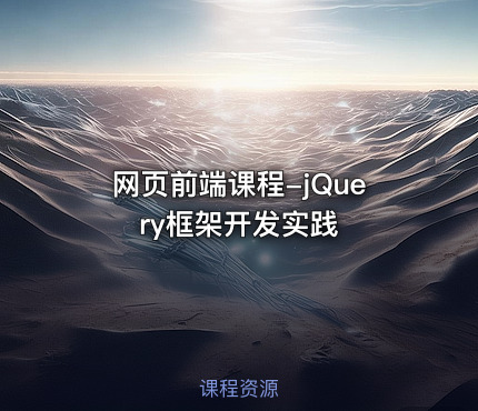 网页前端课程-jQuery框架开发实践