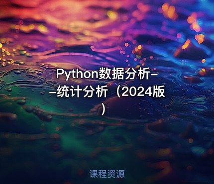 Python数据分析--统计分析（2024版）