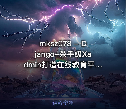 mksz078 - Django+杀手级Xadmin打造在线教育平台