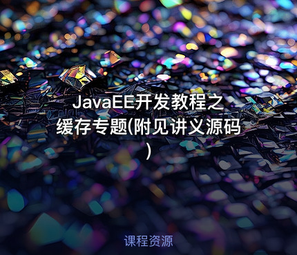 JavaEE开发教程之缓存专题(附见讲义源码)