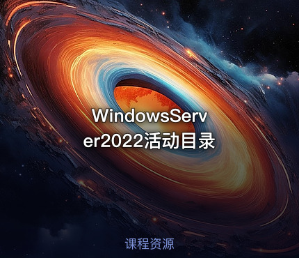 WindowsServer2022活动目录