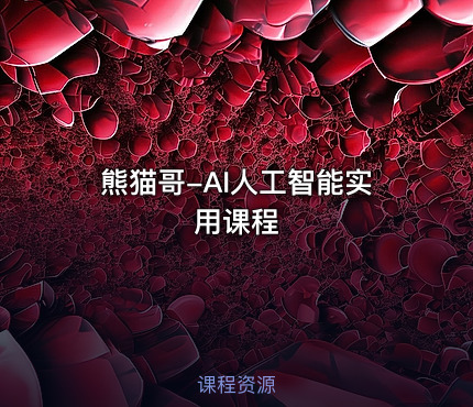 熊猫哥-AI人工智能实用课程