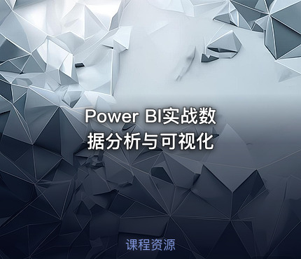 Power BI实战数据分析与可视化