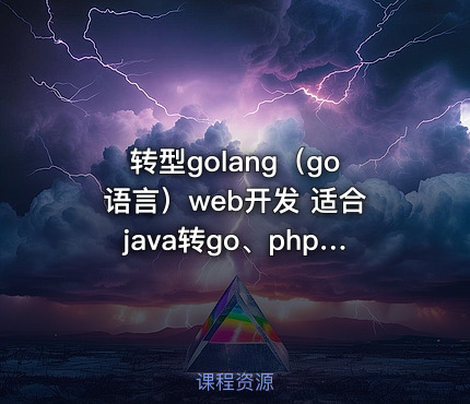 转型golang（go语言）web开发 适合java转go、php转go、python转go