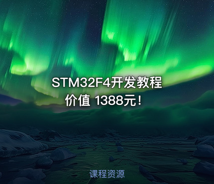 STM32F4开发教程 ！