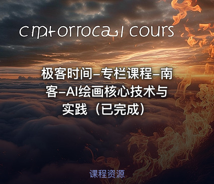 极客时间-专栏课程-南客-AI绘画核心技术与实践（已完成）