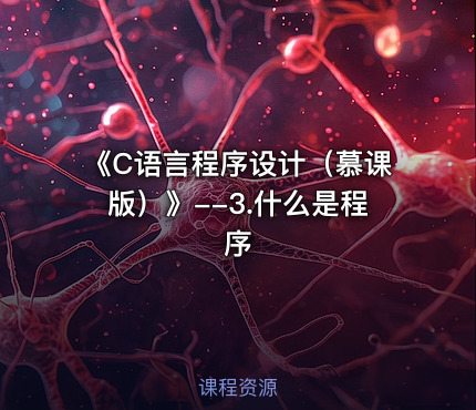 《C语言程序设计（慕课版）》--3.什么是程序