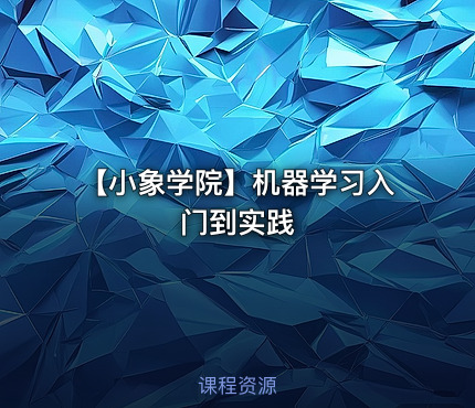 【小象学院】机器学习入门到实践