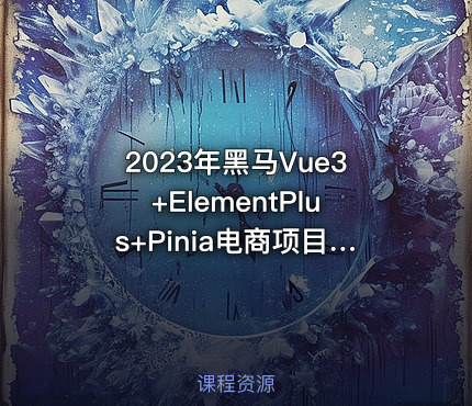 2023年黑马Vue3+ElementPlus+Pinia电商项目实战教程