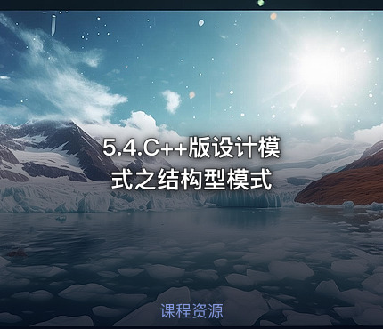 5.4.C++版设计模式之结构型模式