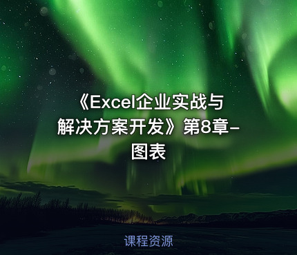 《Excel企业实战与解决方案开发》第8章-图表