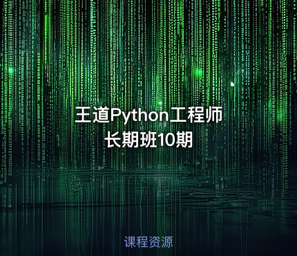 王道Python工程师长期班10期