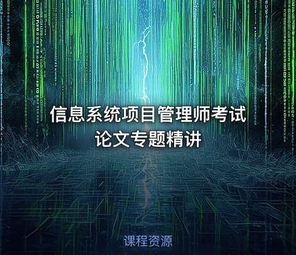 信息系统项目管理师考试论文专题精讲