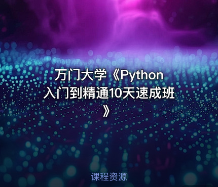 万门大学《Python入门到精通10天速成班》
