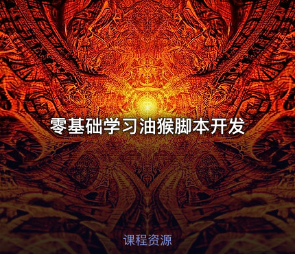 零基础学习油猴脚本开发