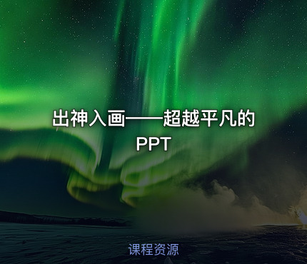 出神入画——超越平凡的PPT