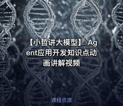 【小哲讲大模型】 Agent应用开发知识点动画讲解视频