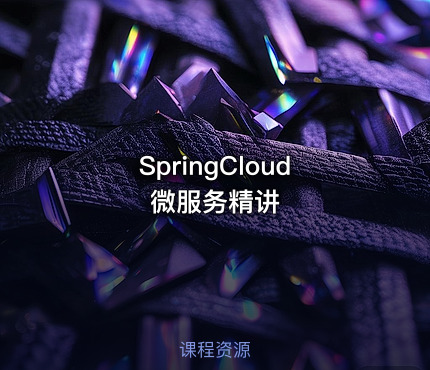 SpringCloud微服务精讲