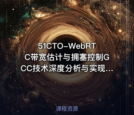 51CTO-WebRTC带宽估计与拥塞控制GCC技术深度分析与实现：音视频QoS技术