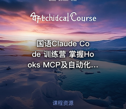 国语Claude Code 训练营 掌握Hooks MCP及自动化AI工作流