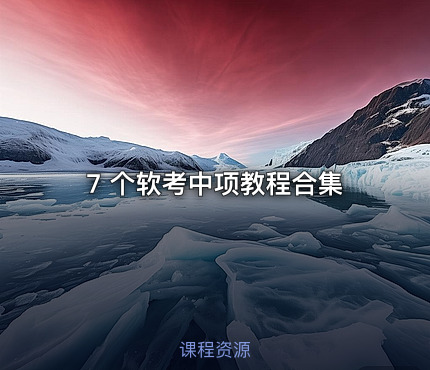7 个软考中项教程合集