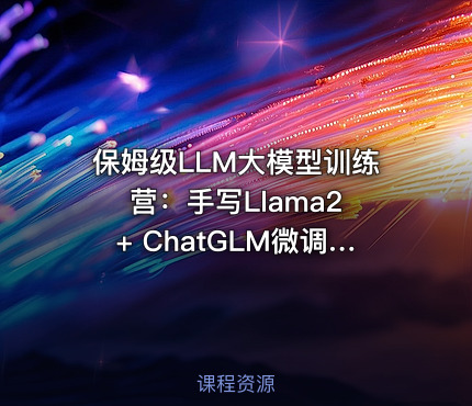 保姆级LLM大模型训练营：手写Llama2 + ChatGLM微调 + DP分布式 + 函数调用项目实践