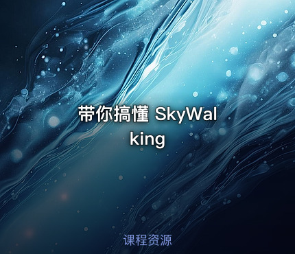 带你搞懂 SkyWalking