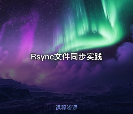 Rsync文件同步实践