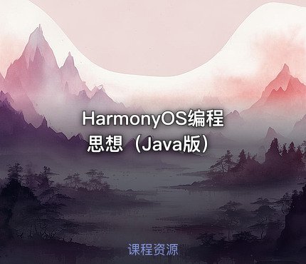 HarmonyOS编程思想（Java版）