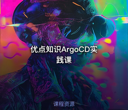 优点知识ArgoCD实践课