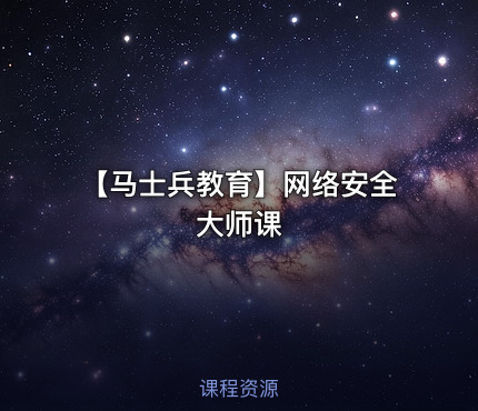 【马士兵教育】网络安全大师课