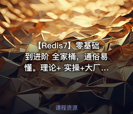 【Redis7】零基础到进阶 全家桶，通俗易懂。理论+ 实操+大厂面试，一套管够