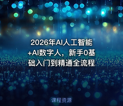 2026年AI人工智能+AI数字人，新手0基础入门到精通全流程