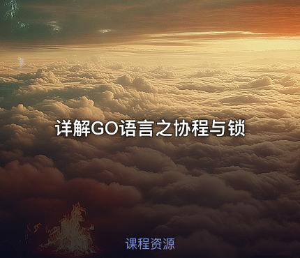 详解GO语言之协程与锁