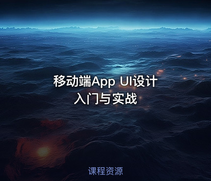 移动端App UI设计入门与实战